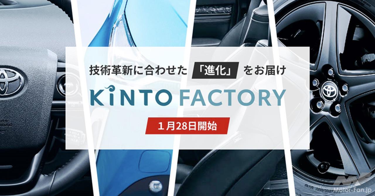 「トヨタ&レクサスユーザーは注目！ クルマ購入後の技術革新に合わせて最新機能の後付けなどができる新サービス「KINTO FACTORY」がスタート」の1枚目の画像