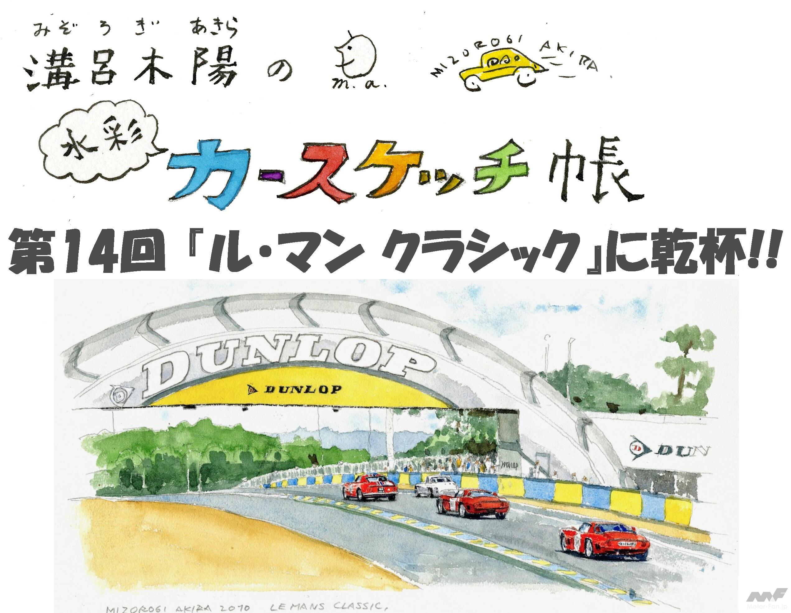 溝呂木 陽の水彩カースケッチ帳/連載・第14回 『ル・マン・クラシック