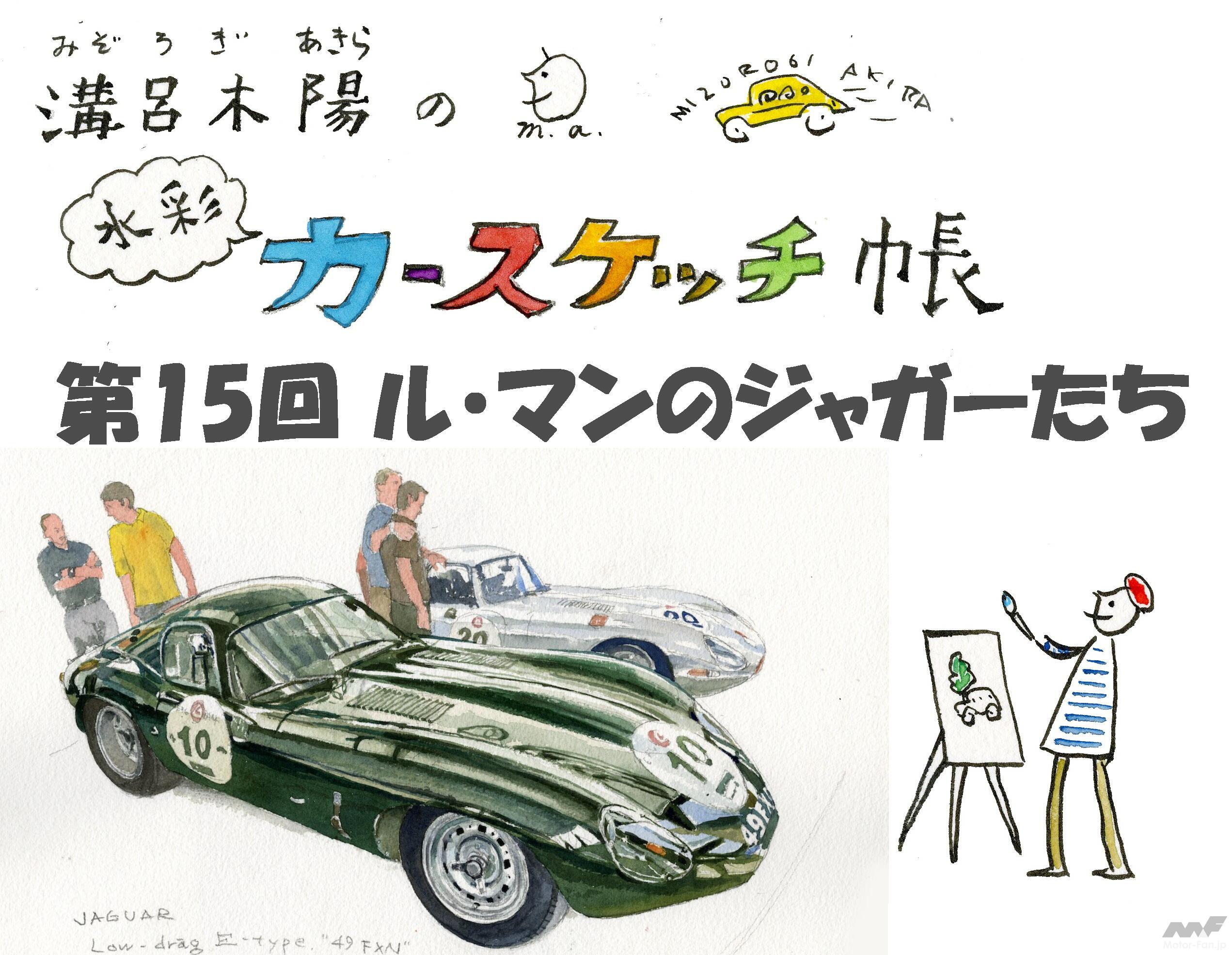溝呂木 陽の水彩カースケッチ帳 連載 第15回 ル マンのジャガーたち Motor Fan モーターファン