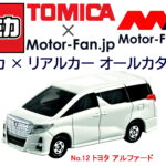 「憧れの高級ミニバンの『トミカ』です! トミカ × リアルカー オールカタログ / No.12 トヨタ アルファード」の8枚目の画像ギャラリーへのリンク