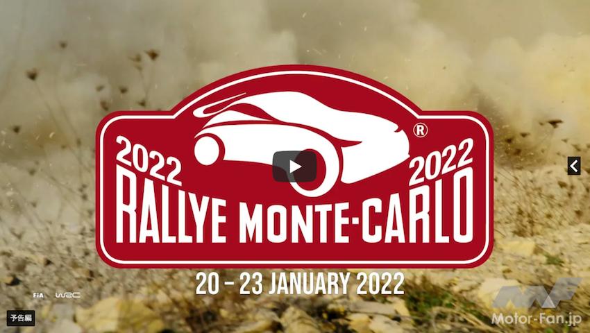 2022年WRC開幕戦「ラリー・モンテカルロ」シェイクダウンの模様を