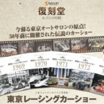 「甦る東京オートサロンの原点！　＜東京レーシングカーショー 1968〜1973＞の様子を伝える写真集「三栄フォトアーカイブス」シリーズを“オンデマンド印刷版”で発売【記念セール実施中】」の4枚目の画像ギャラリーへのリンク