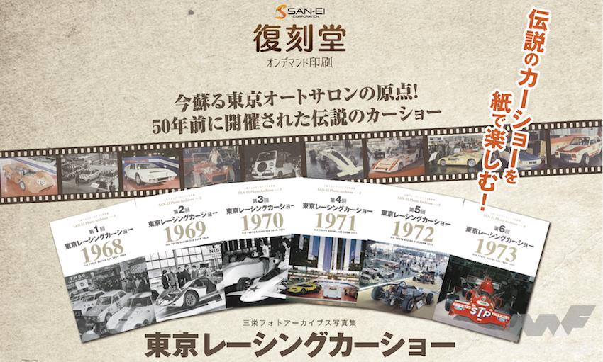 「甦る東京オートサロンの原点！　＜東京レーシングカーショー 1968〜1973＞の様子を伝える写真集「三栄フォトアーカイブス」シリーズを“オンデマンド印刷版”で発売【記念セール実施中】」の4枚目の画像