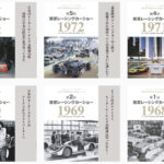「甦る東京オートサロンの原点！　＜東京レーシングカーショー 1968〜1973＞の様子を伝える写真集「三栄フォトアーカイブス」シリーズを“オンデマンド印刷版”で発売【記念セール実施中】」の2枚目の画像ギャラリーへのリンク