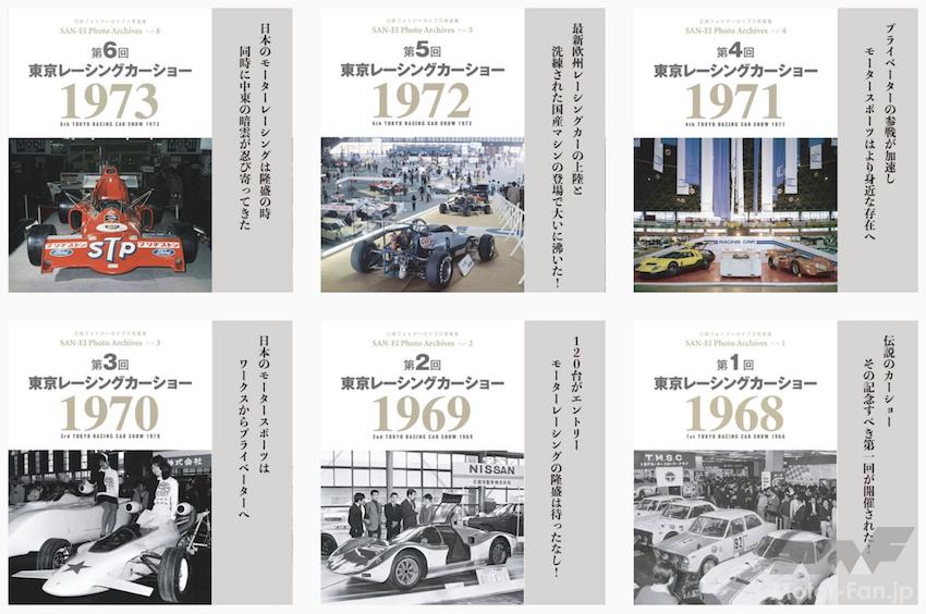 「甦る東京オートサロンの原点！　＜東京レーシングカーショー 1968〜1973＞の様子を伝える写真集「三栄フォトアーカイブス」シリーズを“オンデマンド印刷版”で発売【記念セール実施中】」の2枚目の画像