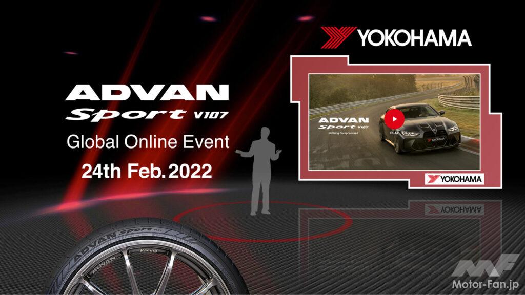 「横浜ゴムがグローバルフラッグシップタイヤ「アドバンスポーツV107」のグローバルオンラインイベントを開催。日本時間2月24日20時公開」の1枚目の画像