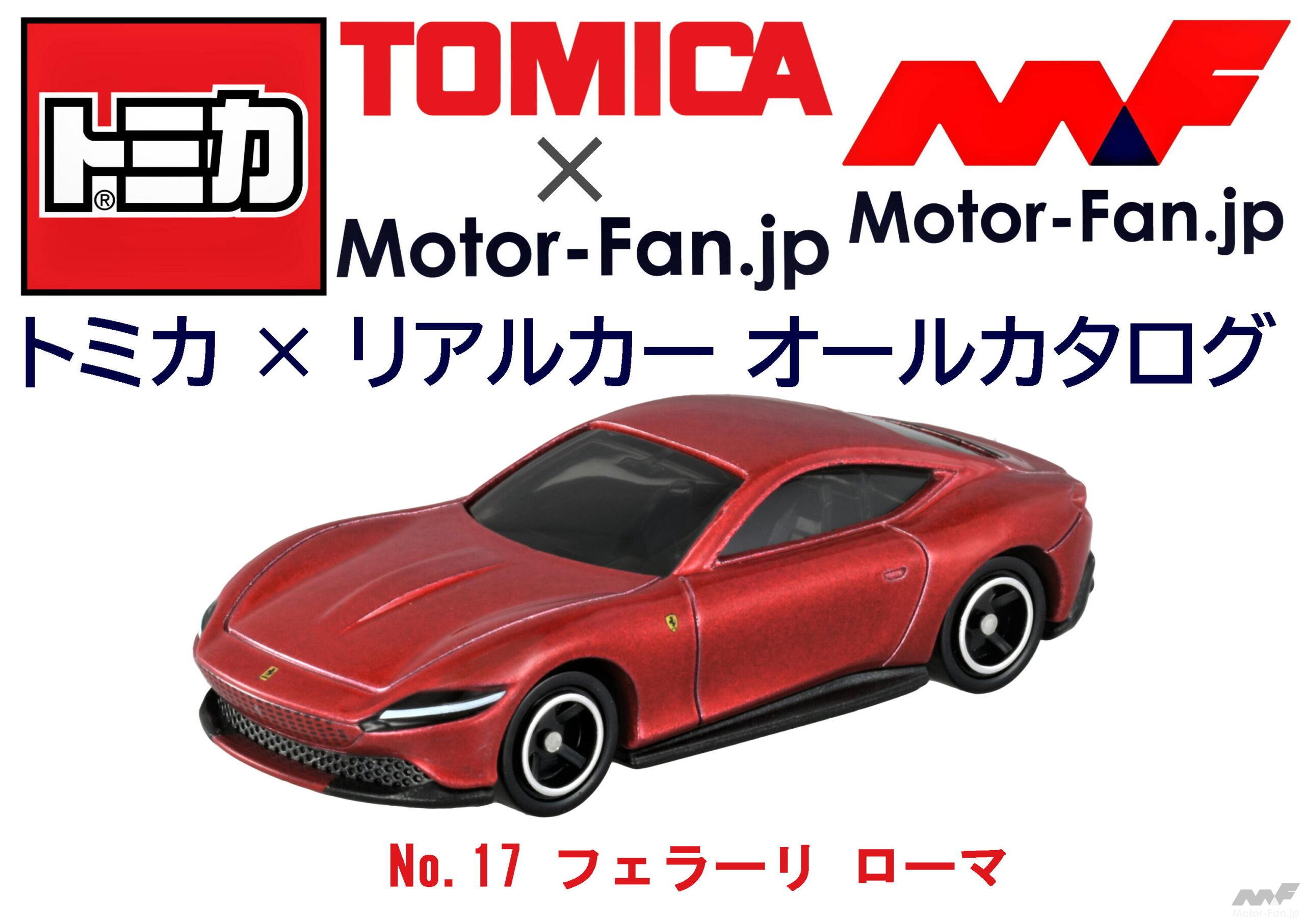 トミカ リアルカー オールカタログ No 17 フェラーリ ローマ Motor Fan モーターファン