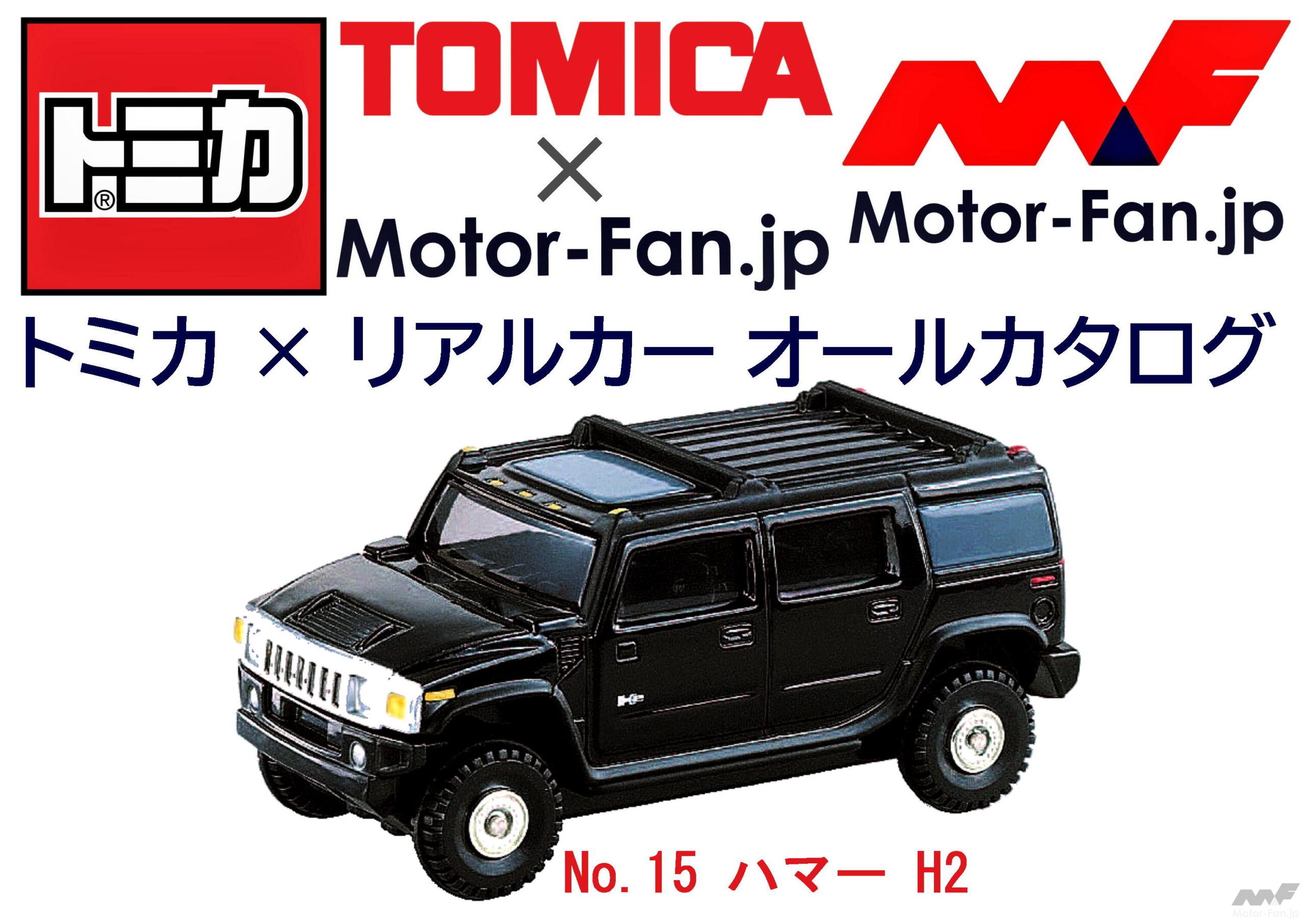 トミカ × リアルカー オールカタログ / No.15 ハマー H2 ｜ Motor-Fan