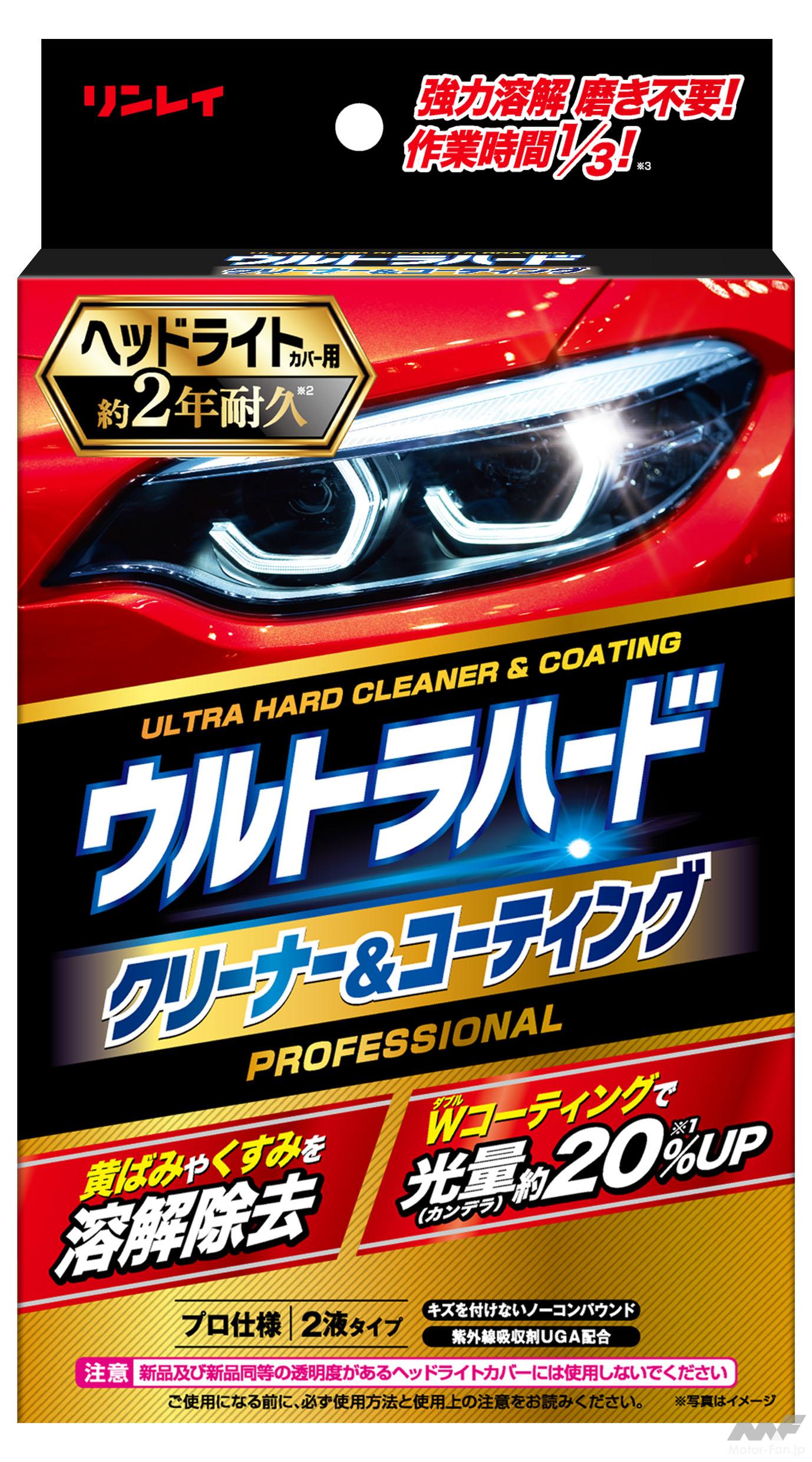 ヘッドライトの明るさを復活 リンレイ ウルトラハードクリーナー コーティング ヘッドライトカバー用 Car Mono図鑑 Motor Fan モーターファン ヘッドライトの明るさを復活 リンレイ ウルトラハードクリーナー コーティング ヘッドライトカバー用 Car Mono図鑑 Motor Fan モーターファン