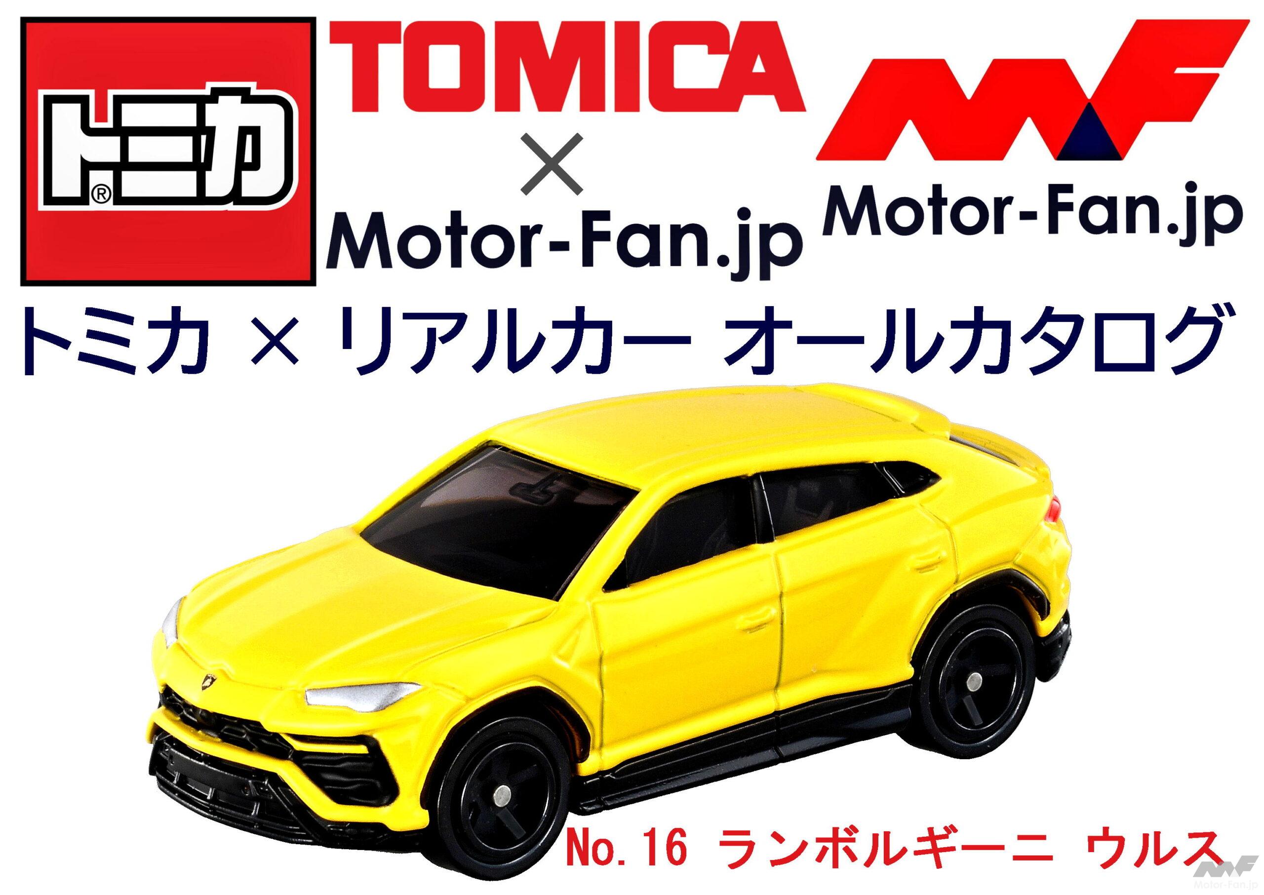 トミカ リアルカー オールカタログ 旧 No 16 ランボルギーニ ウルス 販売終了品 Motor Fan モーターファン