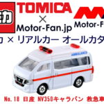 トミカ × リアルカー オールカタログ / No.18 日産 NV350キャラバン 救急車 - 18t