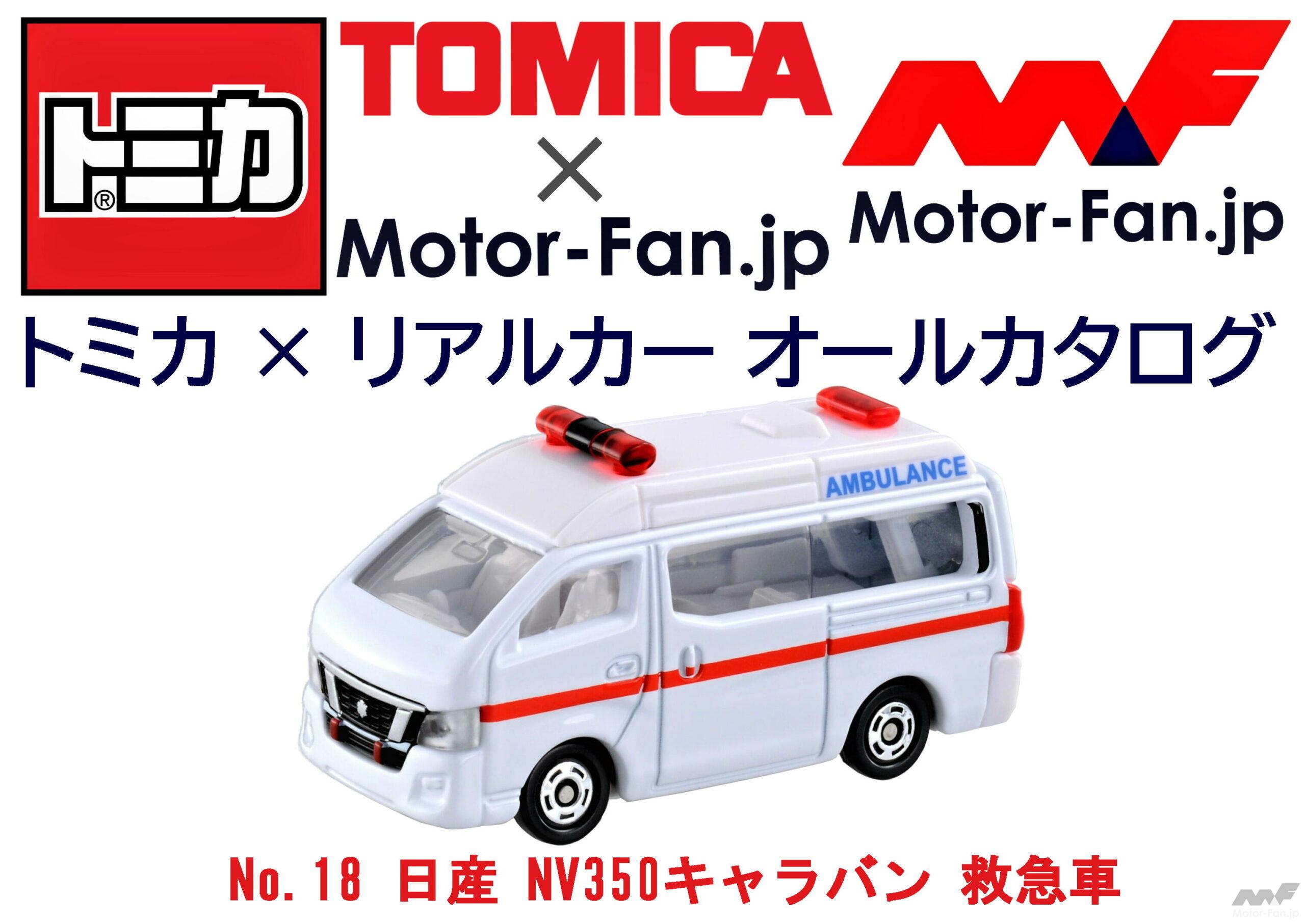 「トミカ × リアルカー オールカタログ / No.18 日産 NV350キャラバン 救急車」の1枚目の画像