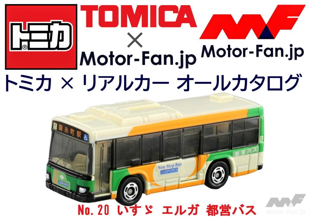 「トミカ × リアルカー オールカタログ / No.20 いすゞ エルガ 都営バス」の1枚目の画像