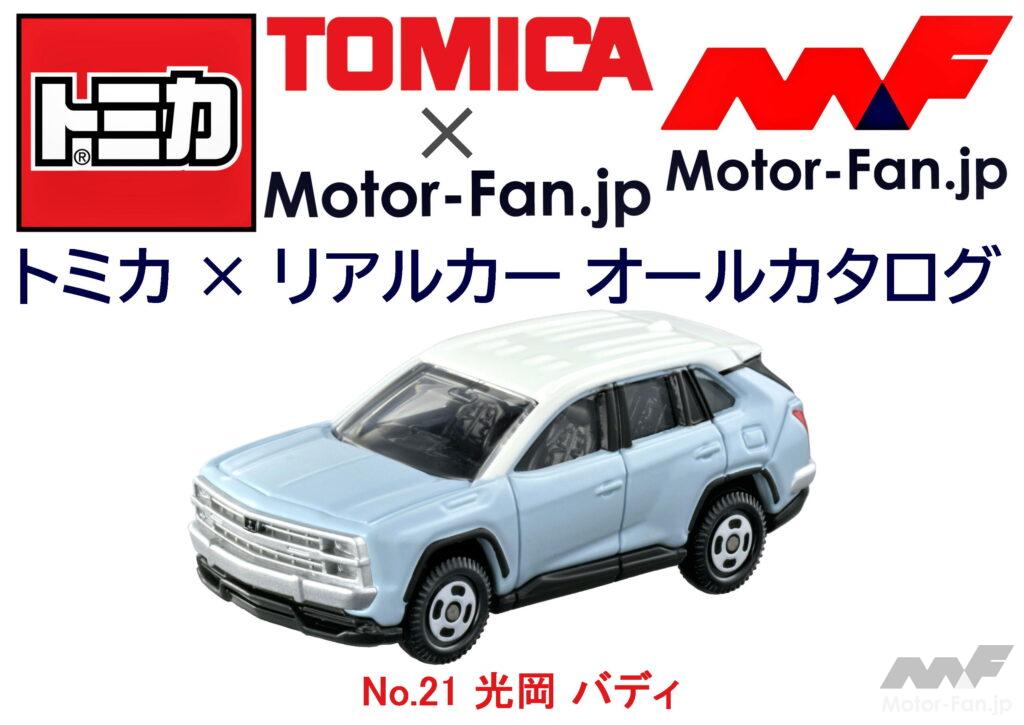 トミカ × リアルカー オールカタログ / No.21 光岡 バディ ｜ Motor