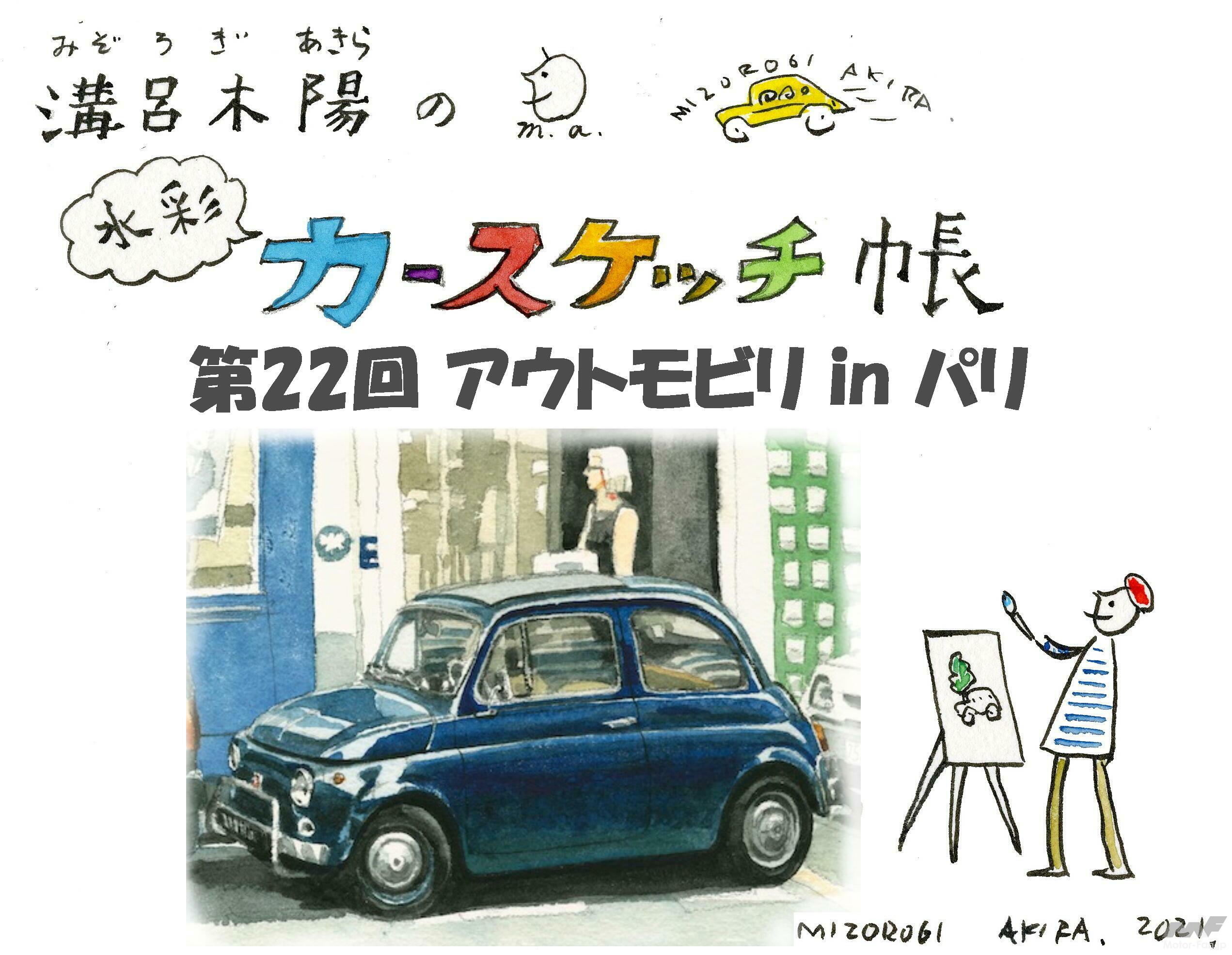 溝呂木 陽の水彩カースケッチ帳 連載 第22回 アウトモビリ In パリ Motor Fan モーターファン