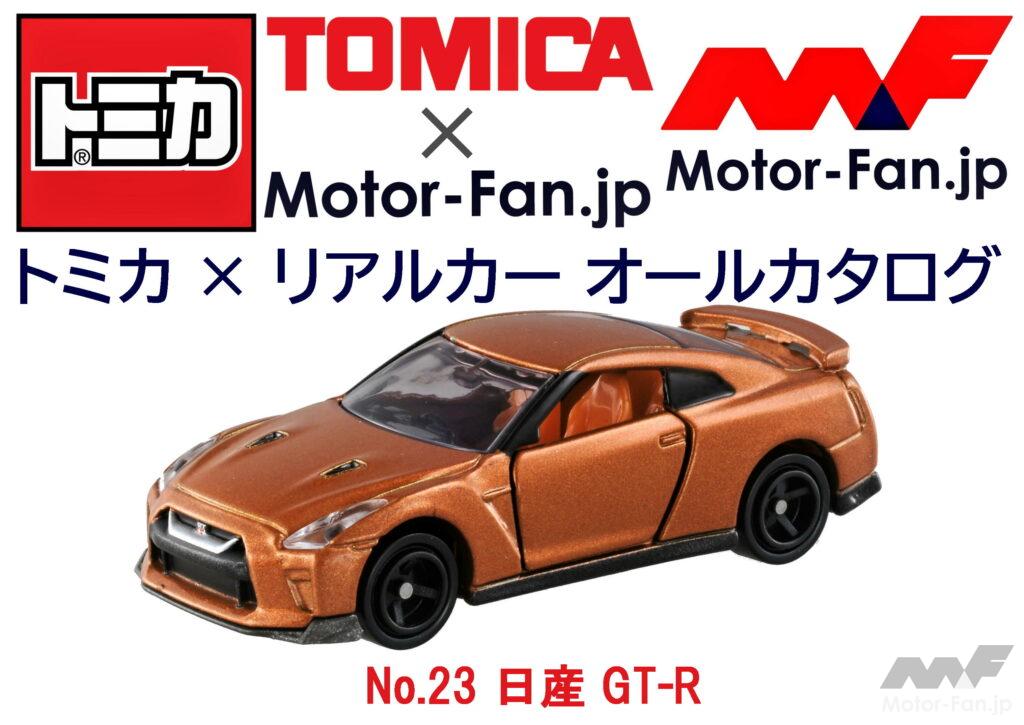 トミカ × リアルカー オールカタログ / No.23 日産 GT-R ｜ Motor-Fan[モーターファン]