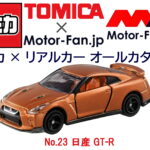 トミカ × リアルカー オールカタログ / No.23 日産 GT-R - 23th-1