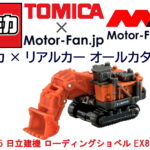トミカ × リアルカー オールカタログ / No.25 日立建機 ローディングショベル EX8000-7 - 25
