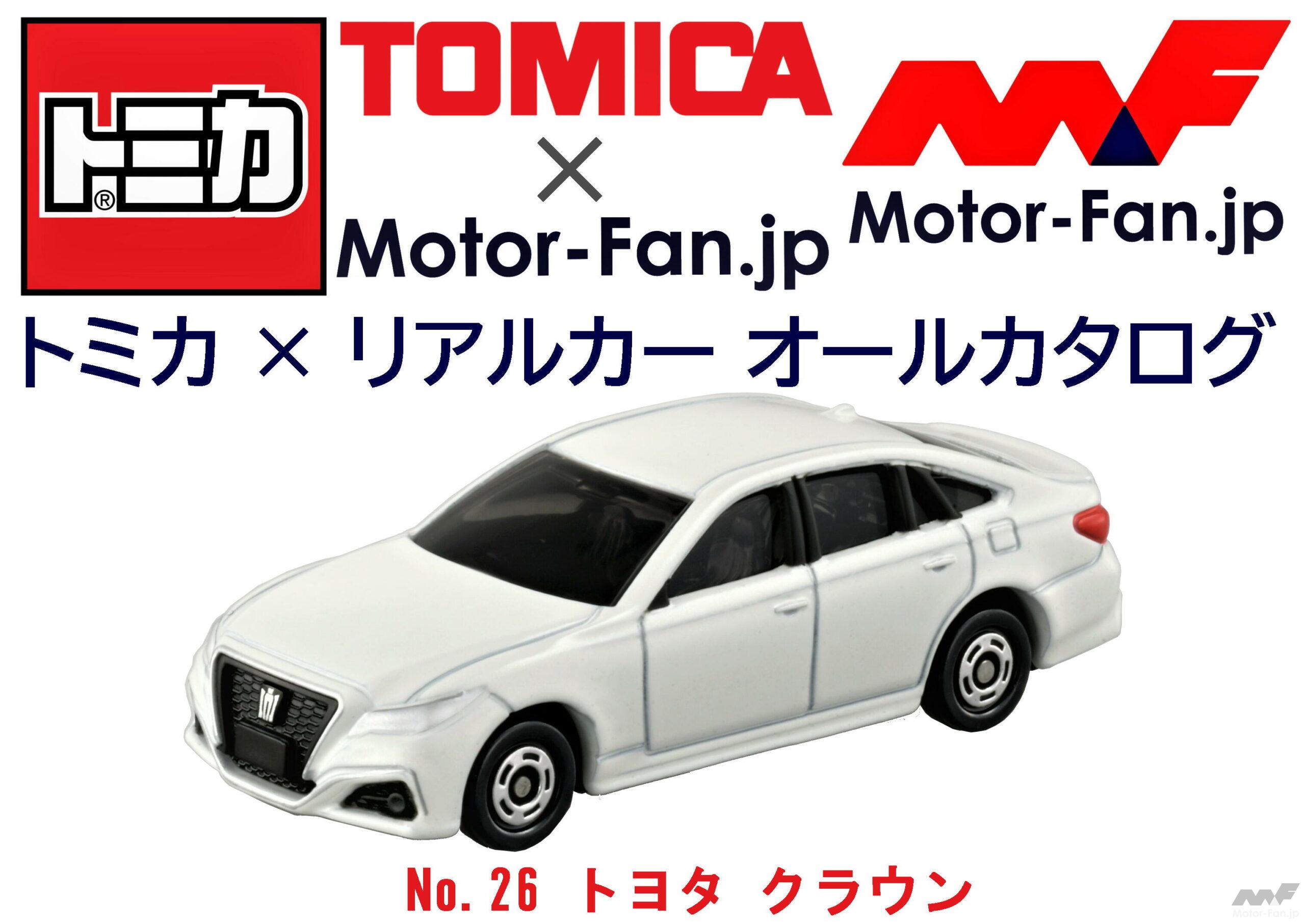トミカ リアルカー オールカタログ No 26 トヨタ クラウン Motor Fan モーターファン
