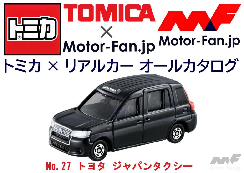 トミカ × リアルカー オールカタログ / No.27 トヨタ ジャパンタクシー ｜ Motor-Fan[モーターファン]