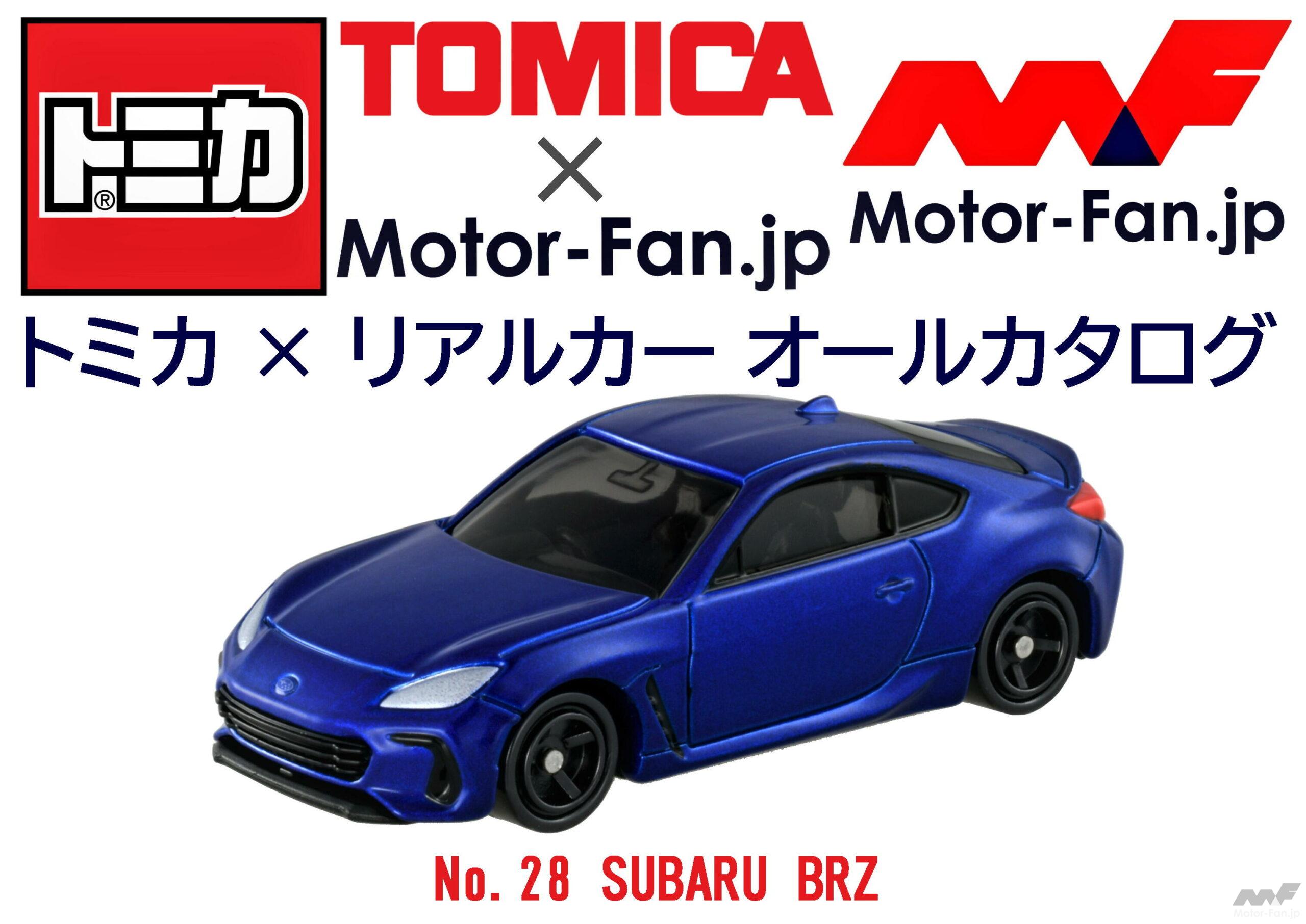トミカ × リアルカー オールカタログ / No.28 SUBARU BRZ ｜ Motor-Fan ...