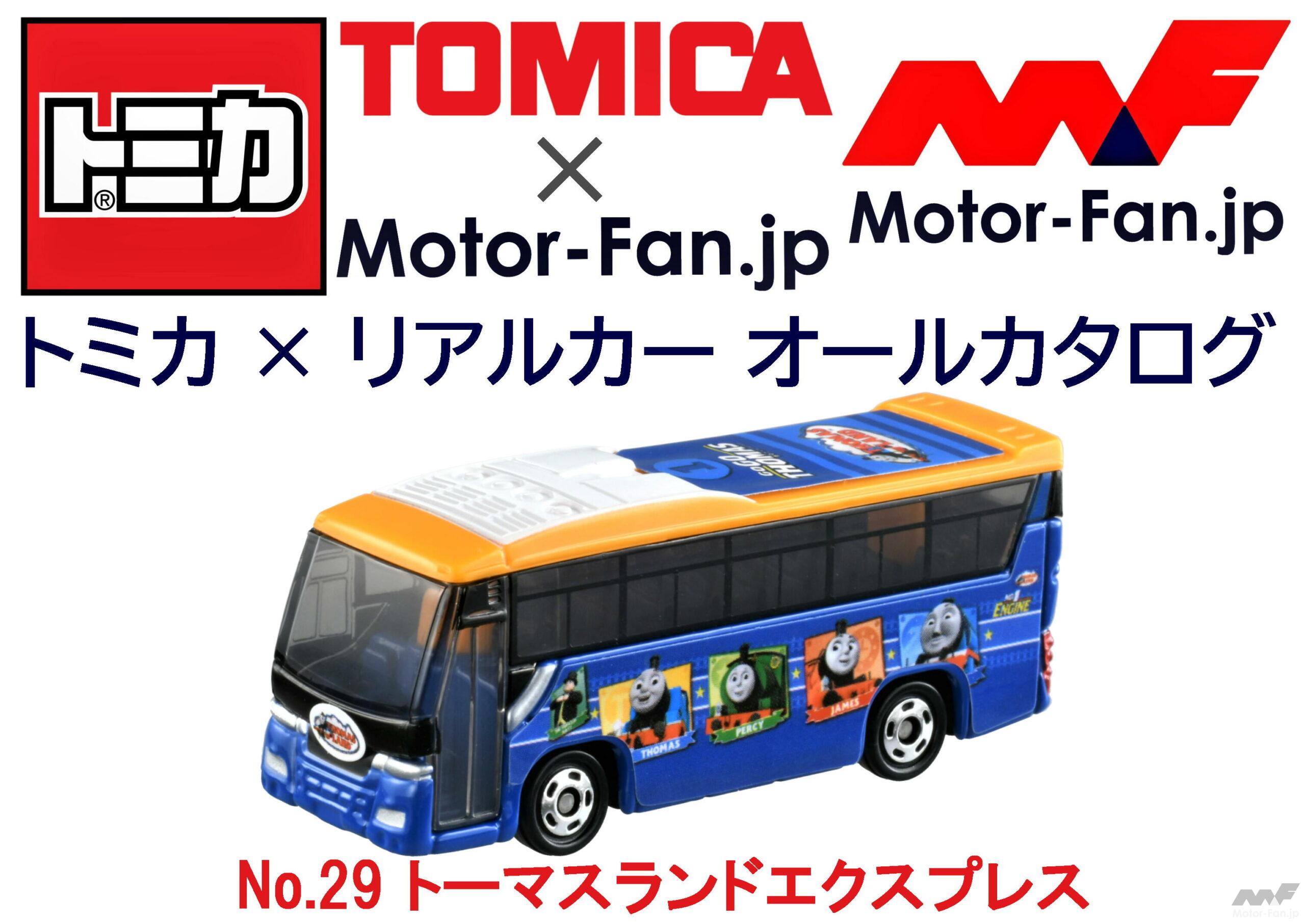 トミカ リアルカー オールカタログ No 29 トーマスランドエクスプレス Motor Fan モーターファン