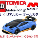 「ドイツ製の心臓を持つイタリアン・スーパーカーの『トミカ』だ! トミカ × リアルカー オールカタログ / No.11 ランボルギーニ ウラカン STO」の1枚目の画像ギャラリーへのリンク