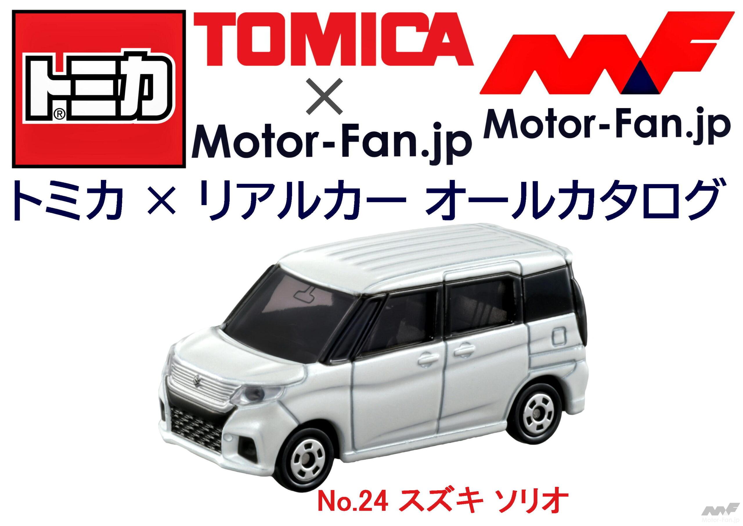 トミカ × リアルカー オールカタログ No.24 スズキ ソリオ ｜ Motor-Fan[モーターファン]