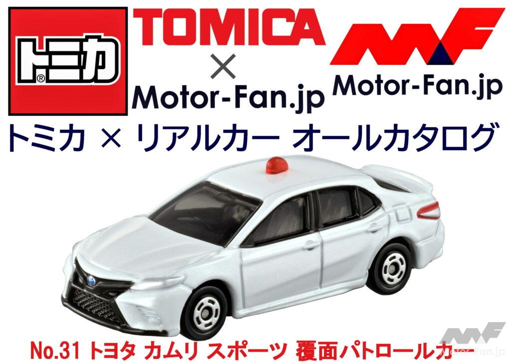 トミカ × リアルカー オールカタログ / No.31 トヨタ カムリ スポーツ