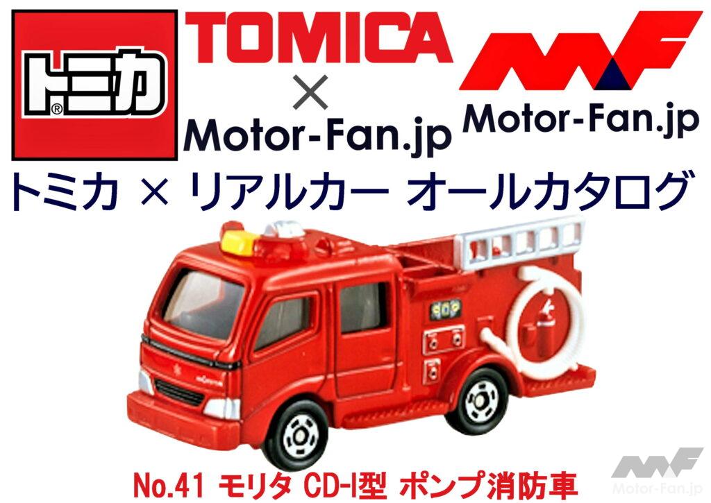 「トミカ × リアルカー オールカタログ / No.41 モリタ CD-I型 ポンプ消防車」の1枚目の画像