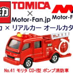 「トミカ × リアルカー オールカタログ / No.41 モリタ CD-I型 ポンプ消防車」の1枚目の画像ギャラリーへのリンク