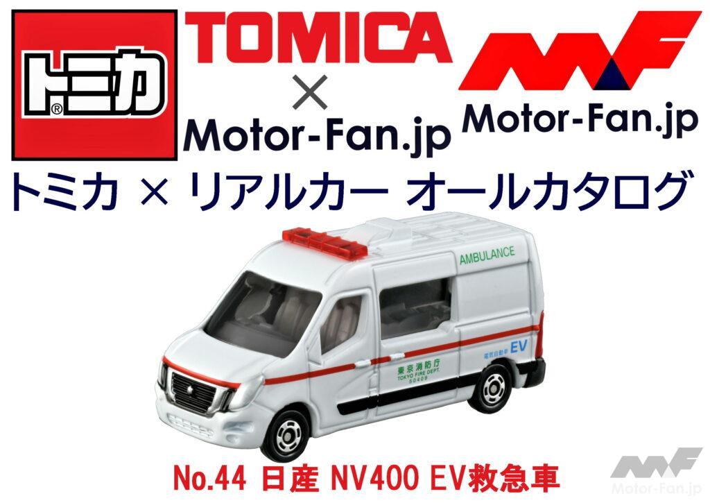 「トミカ × リアルカー オールカタログ / No.44 日産 NV400 EV救急車」の1枚目の画像