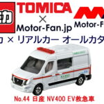 トミカ × リアルカー オールカタログ / No.44 日産 NV400 EV救急車 - 00_no44