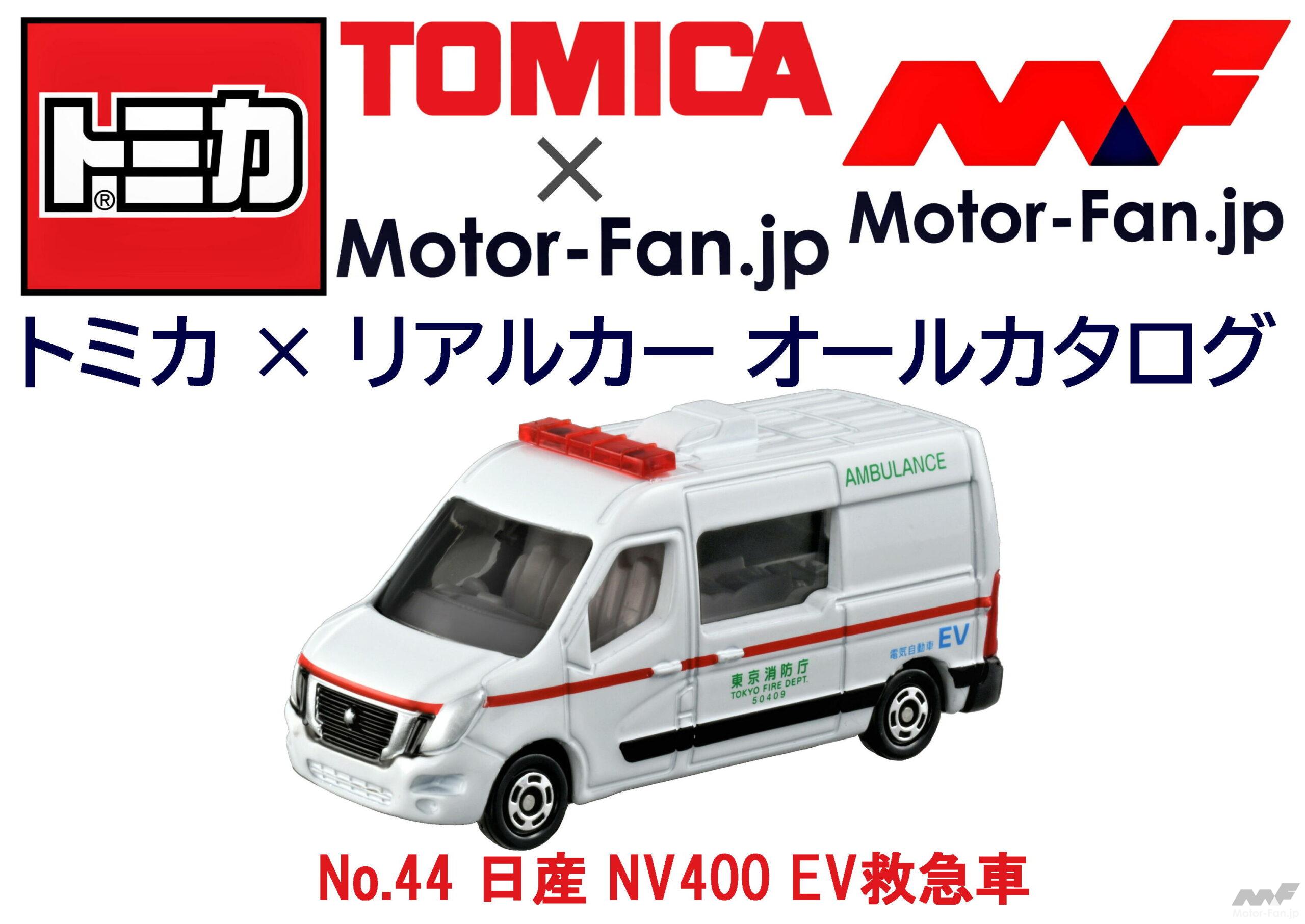トミカ × リアルカー オールカタログ / No.44 日産 NV400 EV救急車 