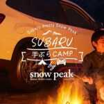 「スノーピークがSUBARUがコラボ！「手ぶらキャンプ」マイスバル会員限定特別プランを提供開始。」の1枚目の画像ギャラリーへのリンク