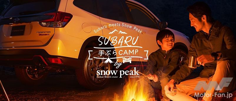 「スノーピークがSUBARUがコラボ！「手ぶらキャンプ」マイスバル会員限定特別プランを提供開始。」の1枚目の画像