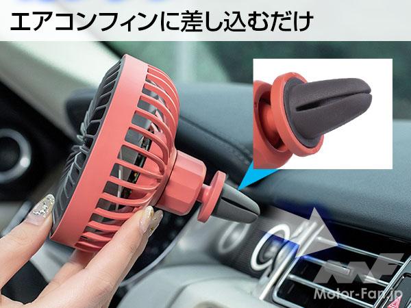 「エアコンの冷房効率をアップさせる MAXWIN USB車載扇風機 K-FAN11 【CAR MONO図鑑】」の2枚目の画像