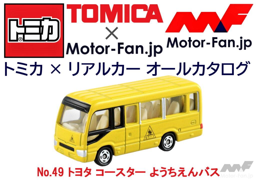 「トミカ × リアルカー オールカタログ / No.49 トヨタ コースター ようちえんバス」の2枚目の画像