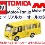 「トミカ × リアルカー オールカタログ / No.49 トヨタ コースター ようちえんバス」の2枚目の画像ギャラリーへのリンク