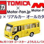 「子どもたちを安全に運ぶあのバスの『トミカ』です! トミカ × リアルカー オールカタログ / No.49 トヨタ コースター ようちえんバス」の2枚目の画像ギャラリーへのリンク