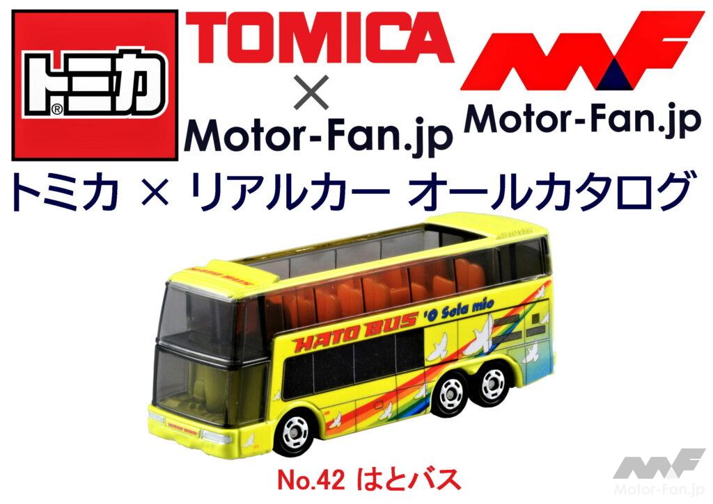 「トミカ × リアルカー オールカタログ / No.42 はとバス」の1枚目の画像