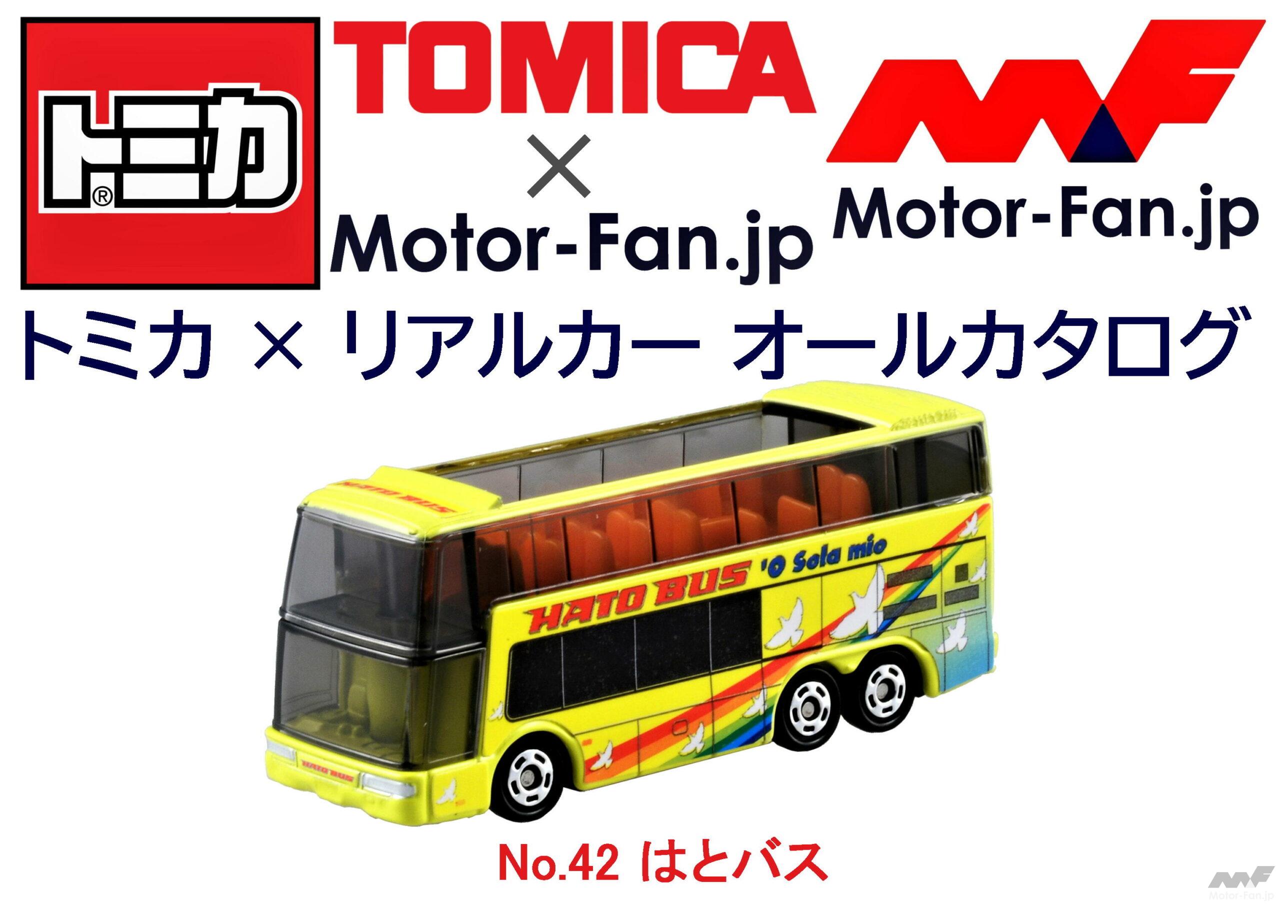 トミカ × リアルカー オールカタログ / No.42 はとバス ｜ Motor-Fan