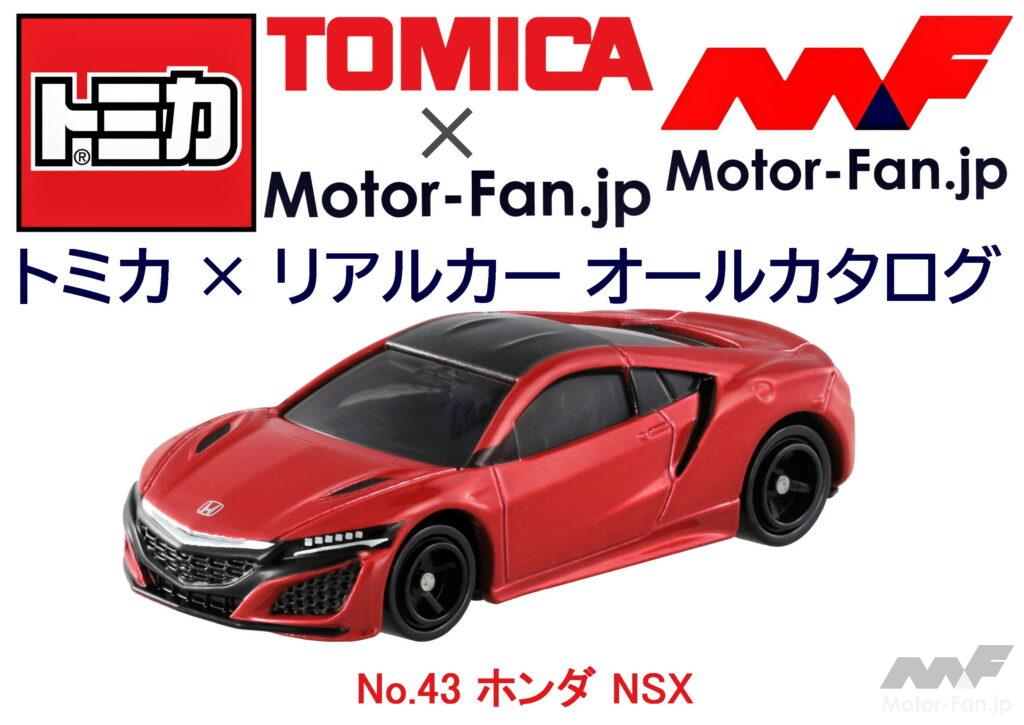 トミカ × リアルカー オールカタログ / No.43 ホンダ NSX ｜ Motor
