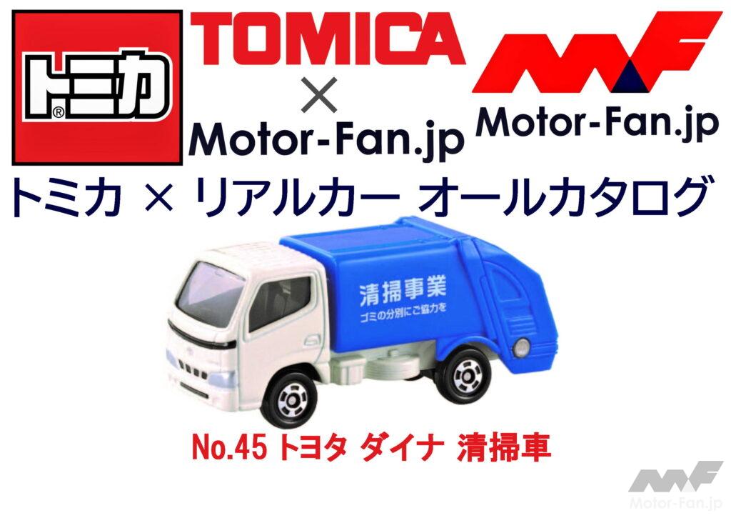 「トミカ × リアルカー オールカタログ / No.45 トヨタ ダイナ 清掃車」の14枚目の画像