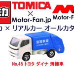 「トミカ × リアルカー オールカタログ / No.45 トヨタ ダイナ 清掃車」の14枚目の画像ギャラリーへのリンク