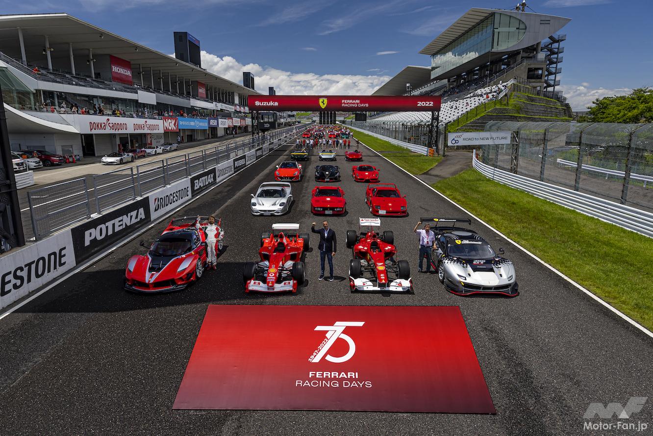 FERRARI RACING DAYS 2022 日本で4 年ぶりに開催 鈴鹿に1000人の跳ね馬オーナーが集結 ｜ MotorFan