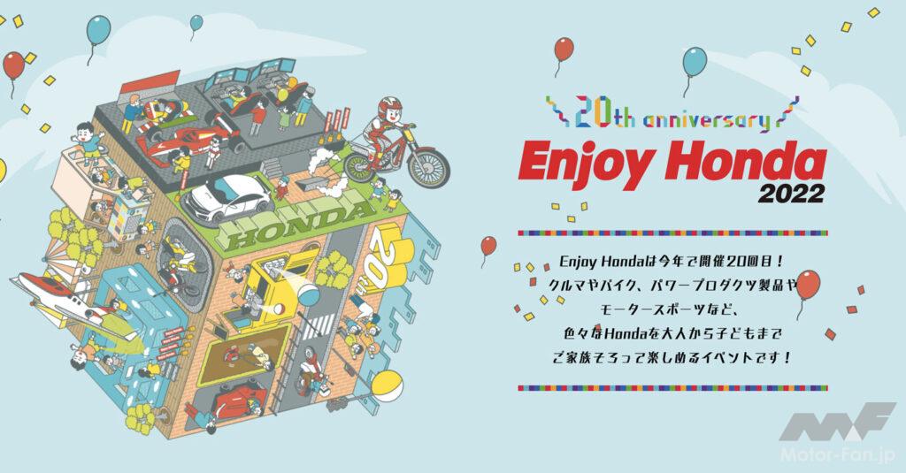 「ホンダを「見て、遊んで、体感」できるイベント「Enjoy Honda 2022」が開催！ 9月3〜4日のもてぎ（栃木）を皮切りに計3会場で実施」の2枚目の画像