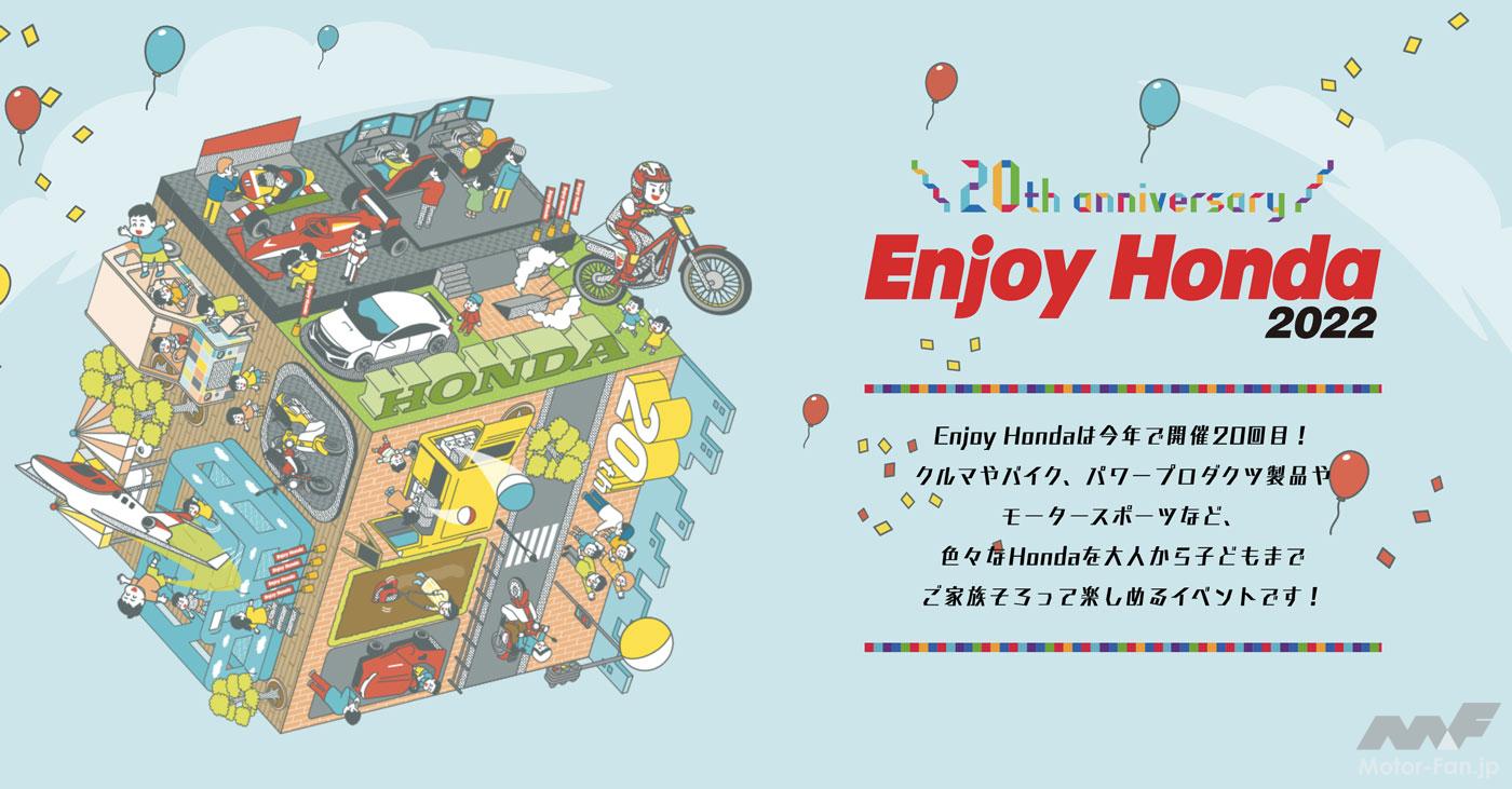 「ホンダを「見て、遊んで、体感」できるイベント「Enjoy Honda 2022」が開催！ 9月3〜4日のもてぎ（栃木）を皮切りに計3会場で実施」の2枚目の画像