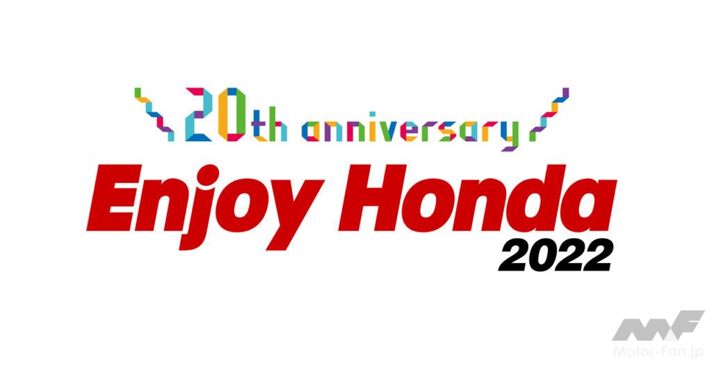 「ホンダを「見て、遊んで、体感」できるイベント「Enjoy Honda 2022」が開催！ 9月3〜4日のもてぎ（栃木）を皮切りに計3会場で実施」の3枚目の画像