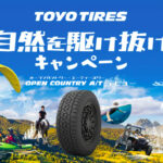 「トーヨータイヤがSUV用タイヤ「オープンカントリーA/T Ⅲ」のデビューを記念した「TOYO TIRES 大自然を駆け抜けろ！キャンペーン」を実施中！」の1枚目の画像ギャラリーへのリンク
